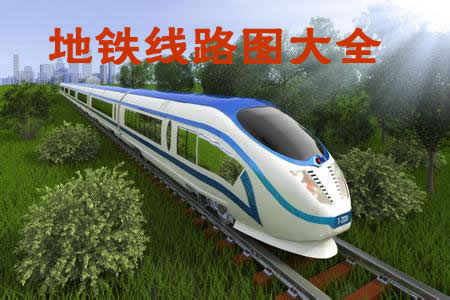 地鐵線路圖
