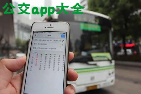 公交app