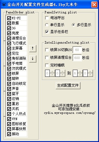 金山開關(guān)配置文件生成器 v4.1 by大水牛 0