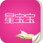星寶寶(家庭閱讀平臺(tái))