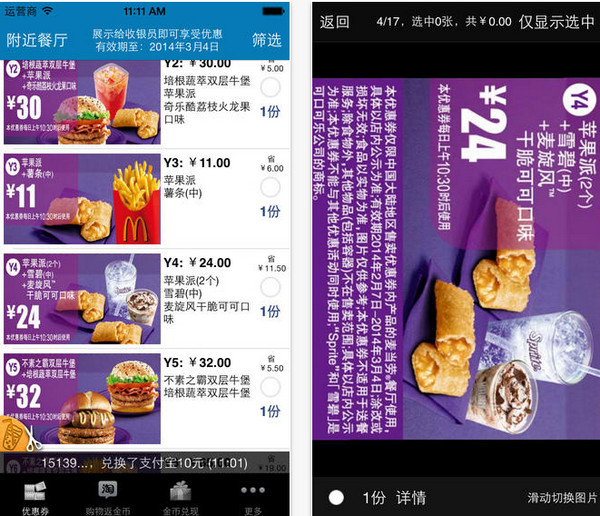 麥當(dāng)勞優(yōu)惠券iPhone版 v4.5 官方版_可以直接使用、不需要打印 1