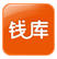 錢庫(kù)優(yōu)惠