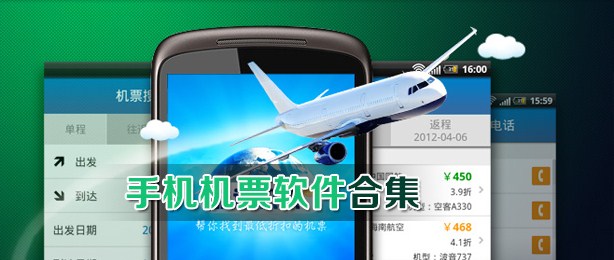 手機(jī)機(jī)票軟件