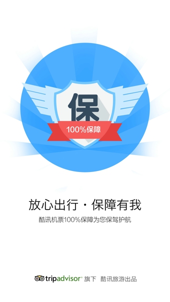 酷訊機(jī)票 v6.1 安卓版 1