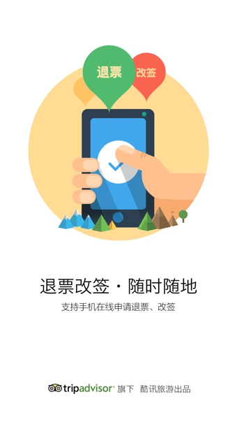 酷訊機(jī)票 v6.1 安卓版 3