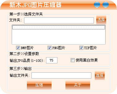 新木JPG圖片壓縮器 V1.5.0.1 綠色免費版_專用于壓縮處理JPG格式圖片的軟件 0