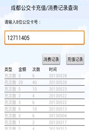成都公交卡查詢 v2 安卓版 1