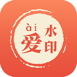 愛水印(圖片加水印)