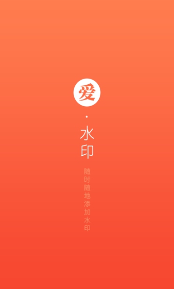 愛水印(圖片加水印) v1.0.2 安卓版 3