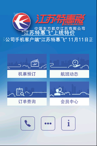 江蘇特惠飛(飛機票預定) v2.1.0 安卓版_特價機票 1