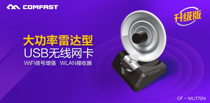COMFAST CF-WU770N 150M USB無線網(wǎng)卡驅(qū)動(dòng)程序 v5.1.7.0 官方最新版 1