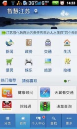 智慧江蘇 v3.3 安卓最新版 1