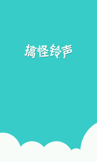 搞怪鈴聲 v2.2.0.0 安卓版 3