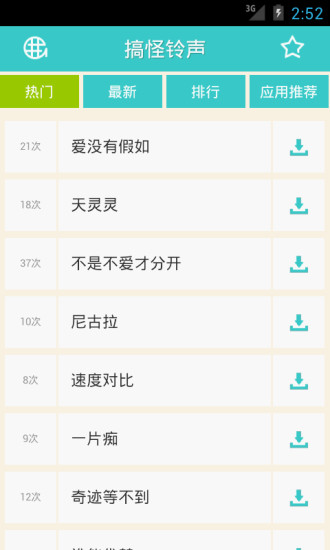 搞怪鈴聲 v2.2.0.0 安卓版 2