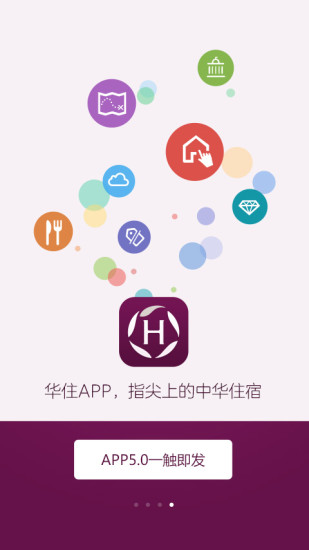 華住酒店iPhone版 v7.9.9996 官方蘋果版 0