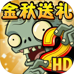 植物大戰(zhàn)僵尸2奇妙時空之旅內(nèi)購修改版
