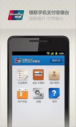 銀聯(lián)收銀臺app v2.0 安卓版 0