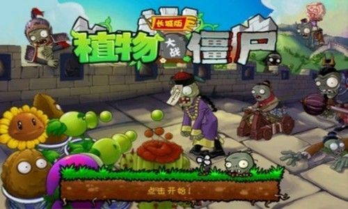 植物大戰(zhàn)僵尸1手機(jī)長城版 v2.1 官方安卓版 0
