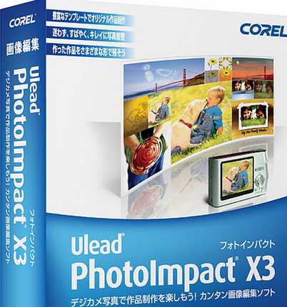 Ulead PhotoImpact X3(附注冊(cè)碼) 漢化 0