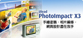 Ulead PhotoImpact X3(附注冊碼)