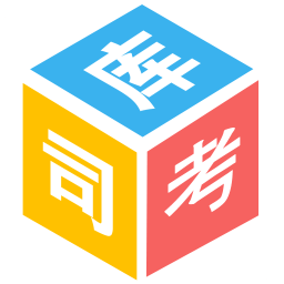 司法考試庫