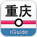 重慶地鐵