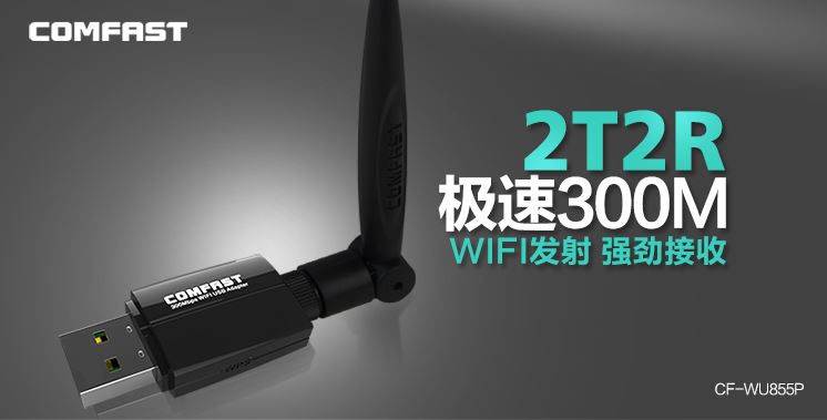 COMFAST CF-WU855P 300M USB無線網(wǎng)卡驅(qū)動程序 官方版 1