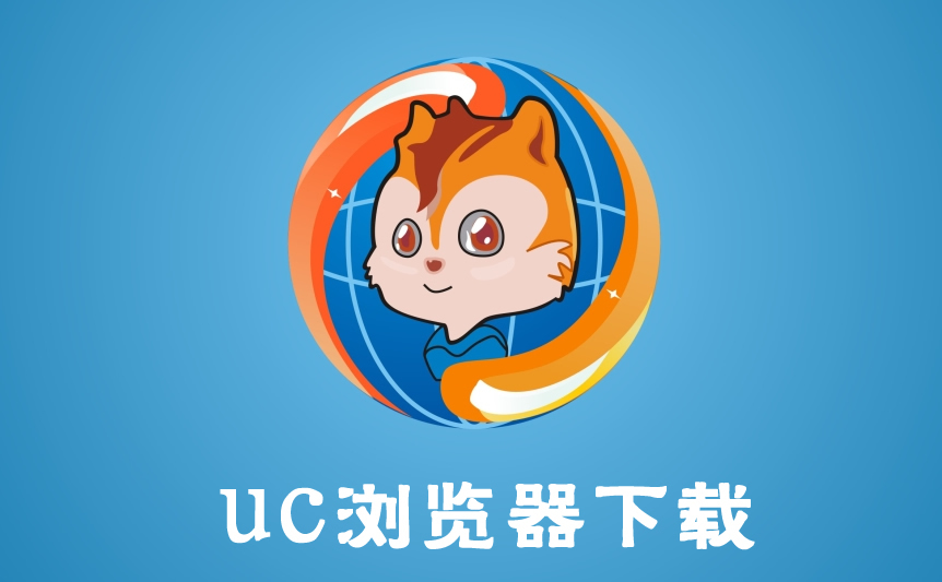 uc瀏覽器