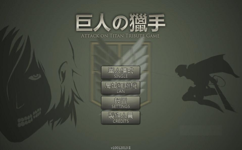 進擊的巨人游戲 官方版_巨人的獵手 1