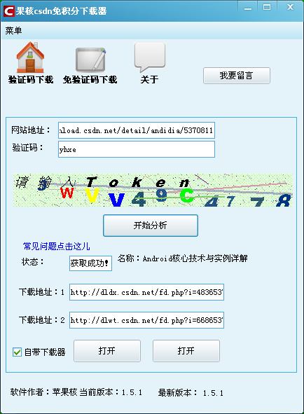 蘋果核CSDN免積分下載器 2015 V15.1.17 完美綠色版 0