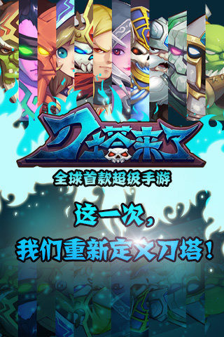 刀塔來了最新版下載