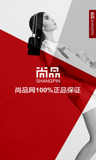 尚品網app(奢侈品購物) v3.3.9 安卓版 2