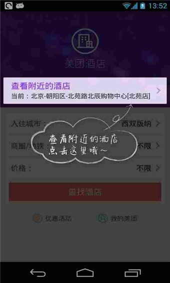 美團(tuán)酒店iphone版 v2.3 蘋(píng)果越獄版 3
