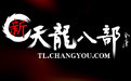 新天龍八部永恒經(jīng)典版客戶端