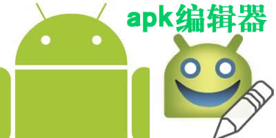 apk編輯器修改版-apk編輯器電腦版-安卓apk反編譯工具