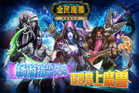 全民魔獸iPhone版 v3.50.30 官方越獄版 2