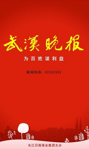 武漢晚報 v1.2 安卓版_武漢晚報電子版 0
