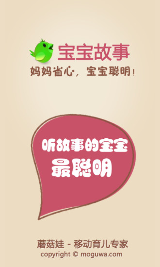 寶寶故事(蘑菇娃) v4.0000909 安卓版 0
