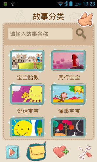 寶寶故事(蘑菇娃) v4.0000909 安卓版 2