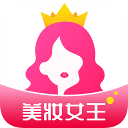 美妝女王