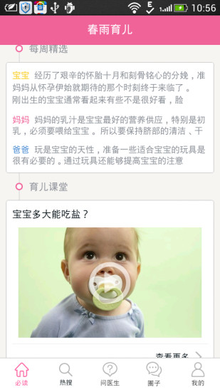 春雨育兒醫(yī)生 v2.0.0 安卓版_專業(yè)育兒提醒 0