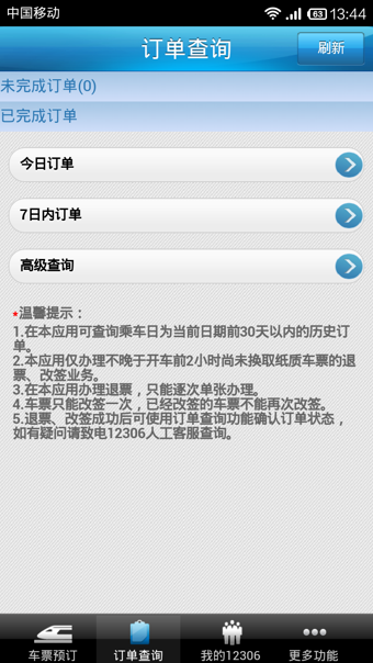 鐵路12306 iphone版1