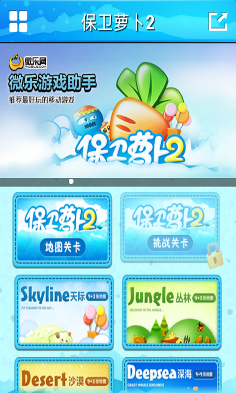 保衛(wèi)蘿卜2微樂游戲助手 v1.0 安卓版 1