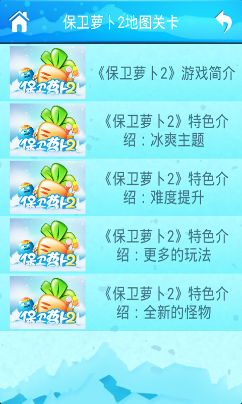 保衛(wèi)蘿卜2微樂游戲助手 v1.0 安卓版 3