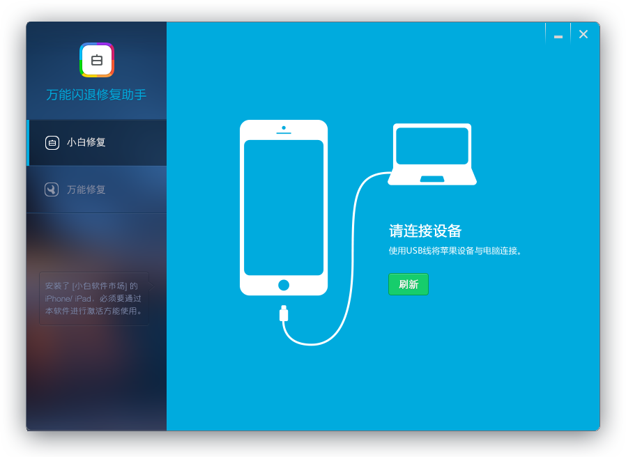 ios7萬能閃退修復(fù)助手 v1.1.0 官方正式版 0