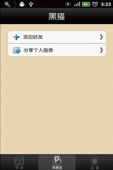 黑貓(定位軟件) v3.0 安卓版 3