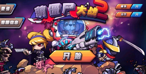 萌僵尸大戰(zhàn)2游戲 v8.8 安卓版 0