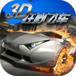 3d狂野飛車最新修改版