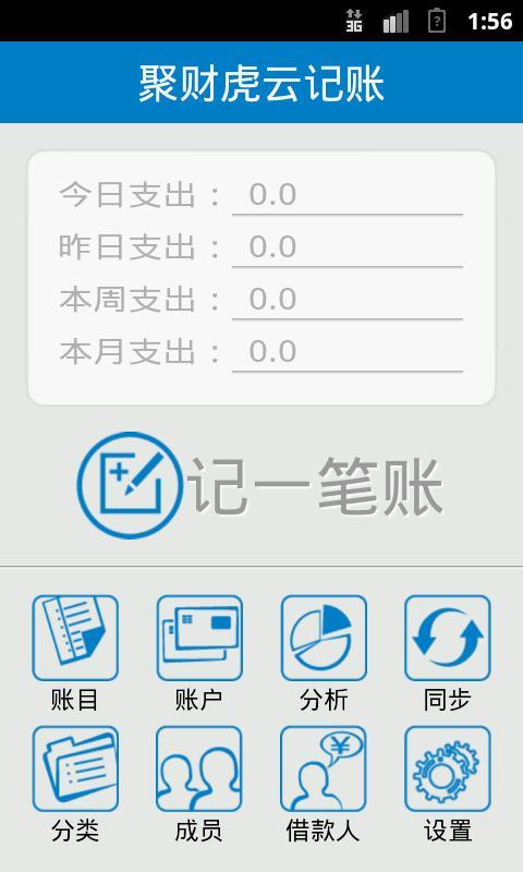 聚財虎云記賬 v1.6 安卓版_聚財虎云記賬app 1