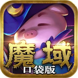 魔域口袋版公益服